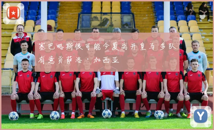 塞巴略斯很可能今夏离开皇马 多队有意贡萨洛·加西亚