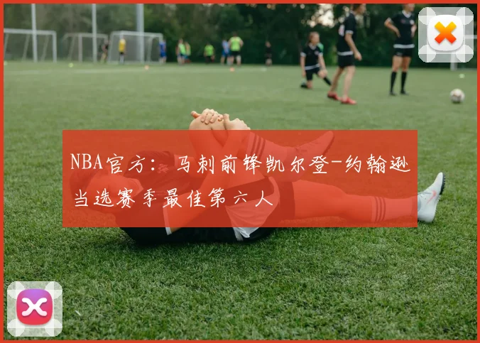 NBA官方：马刺前锋凯尔登-约翰逊当选赛季最佳第六人